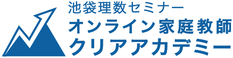 オンライン家庭教師クリアアカデミー